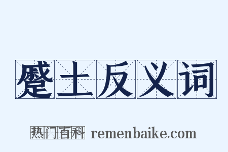 蹙土反义词是什么意思的图片